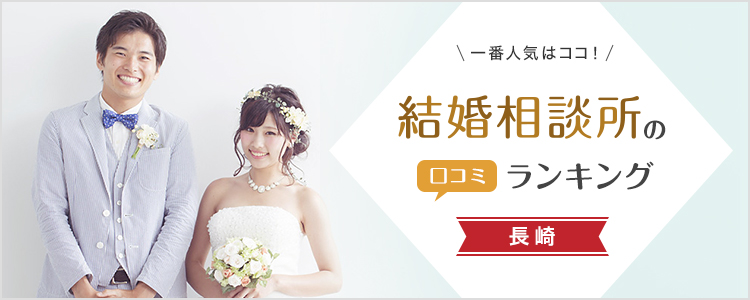 長崎の結婚相談所おすすめ11社!口コミ人気ランキング【随時更新】