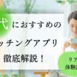 40代におすすめのマッチングアプリ特集