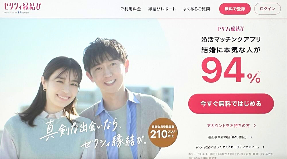 ゼクシィ縁結びTOP画像