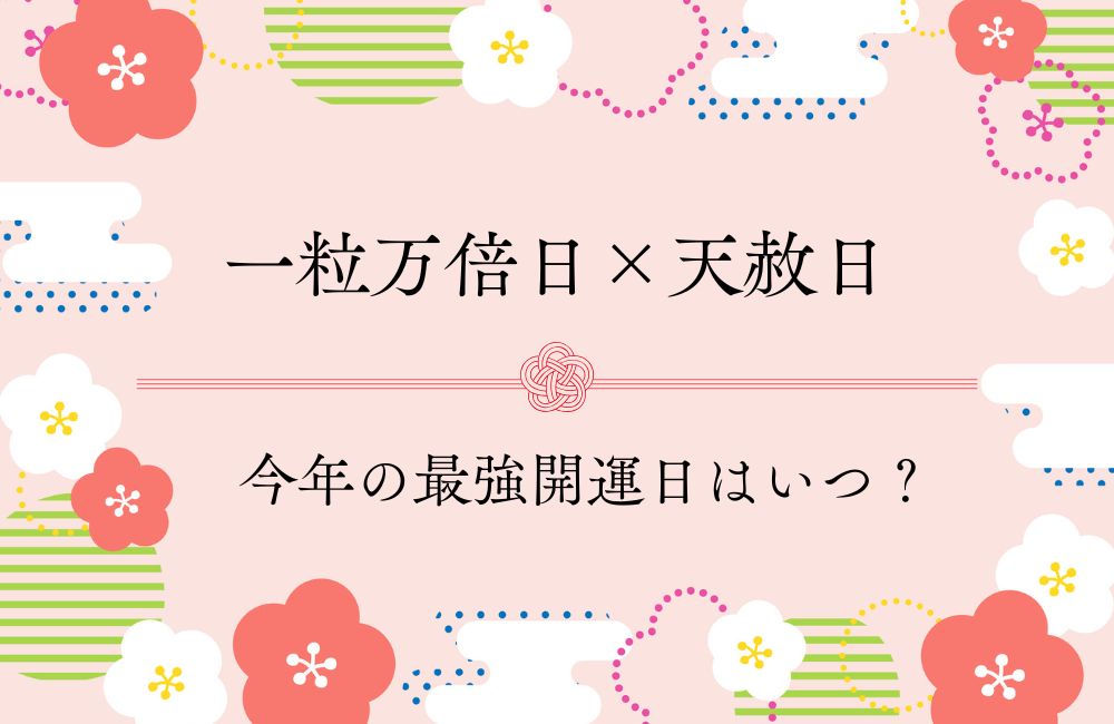 一粒万倍日×天赦日の最強開運日