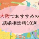 大阪府のおすすめ結婚相談所アイキャッチ