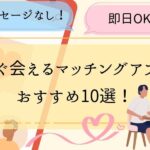 すぐ会えるマッチングアプリのおすすめ10選