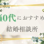 40代におすすめの結婚相談所