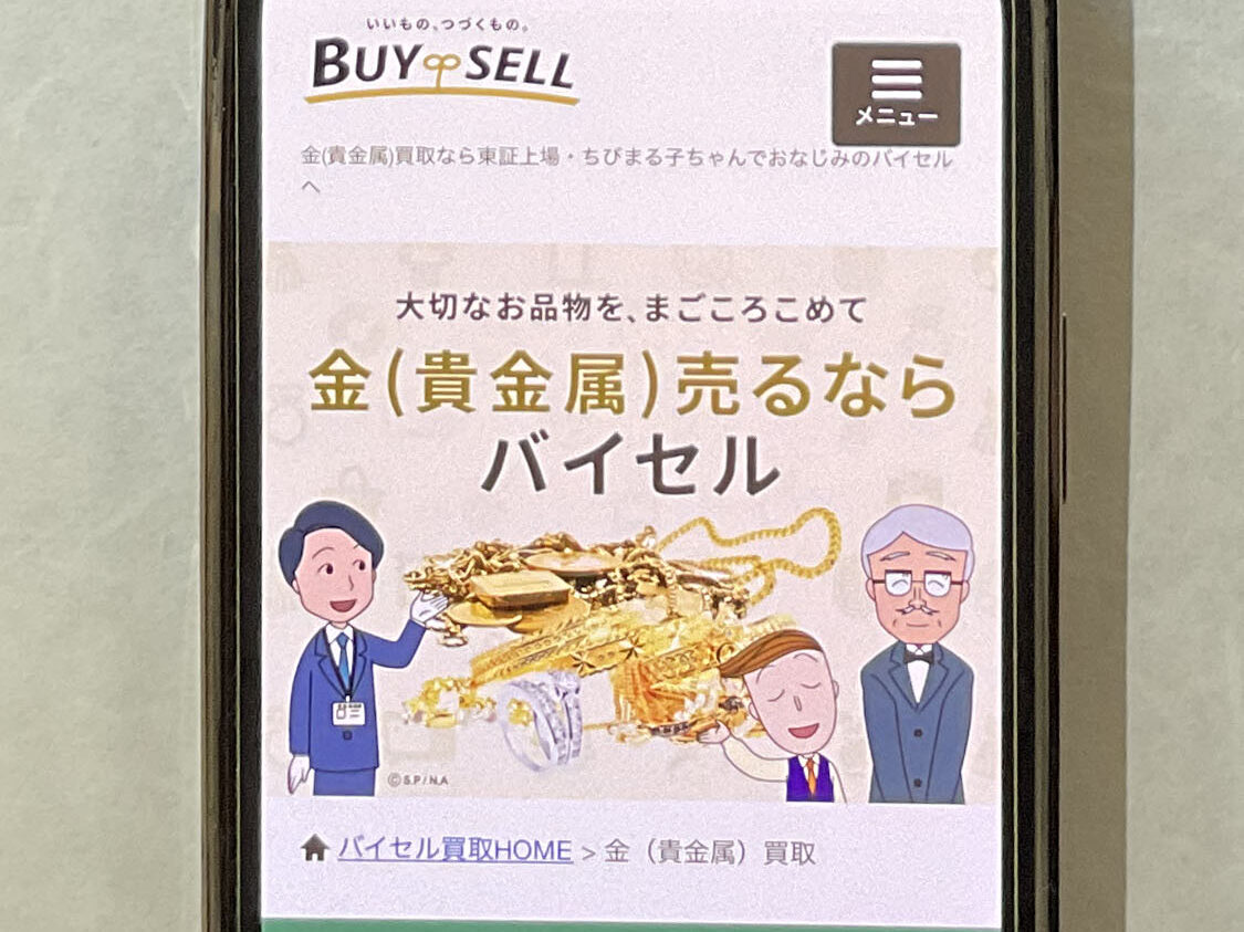 貴金属買取 バイセル
