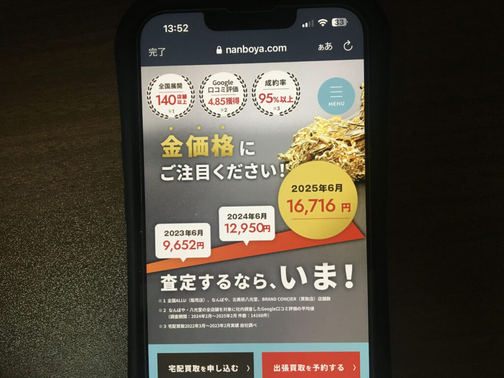 貴金属買取おすすめなんぼや